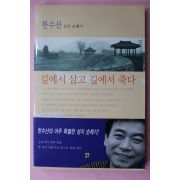 2000년초판 한수산 성지순례기 길에서 살고 길에서 죽다