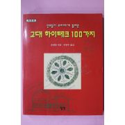 2000년 손제하 이면우옮김 고대 하이테크 100가지