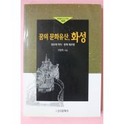 1996년초판 유봉학 꿈의 문화유산 화성