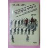 1997년초판 김영자 조선왕국이야기