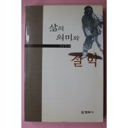 2003년 문성학 삶의 의미와 철학