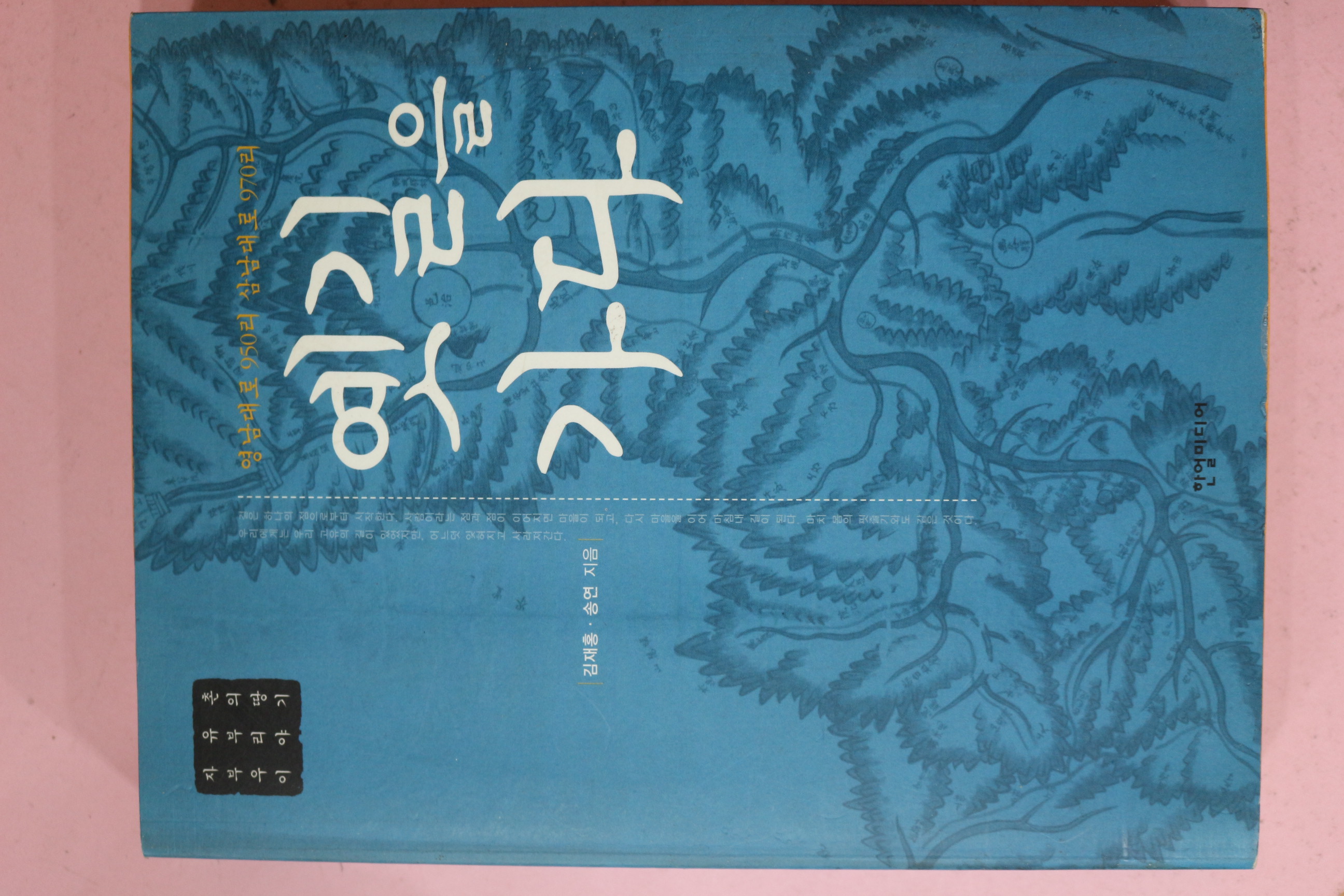 2005년초판 김재홍,송연 옛길을 가다