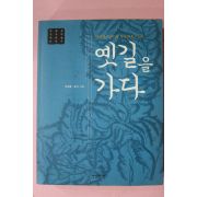 2005년초판 김재홍,송연 옛길을 가다