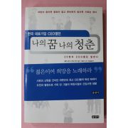 2004년 한국대표기업 CEO열전 나의 꿈 나의 청춘