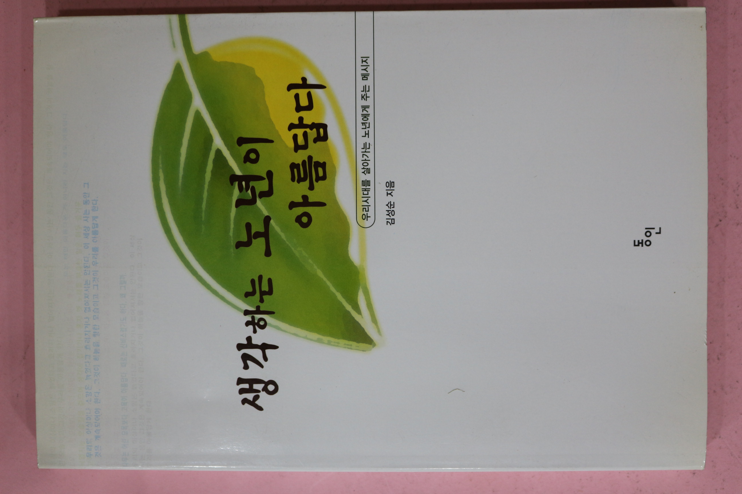 2002년초판 김성순 생각하는 노년이 아름답다