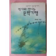 1997년 최재봉 역사와 만나는 문학기행