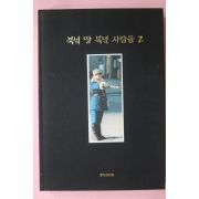 1998년초판 북녘 땅 북녘 사람들 2