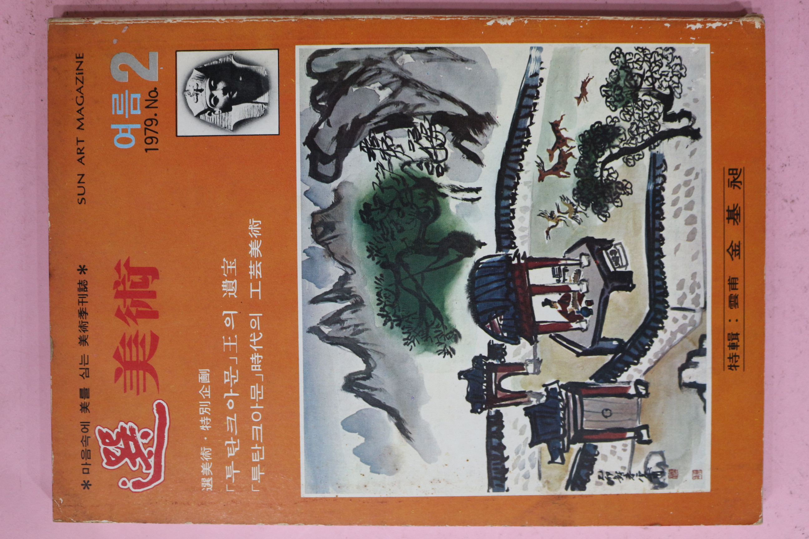 1979년 선미술 2호