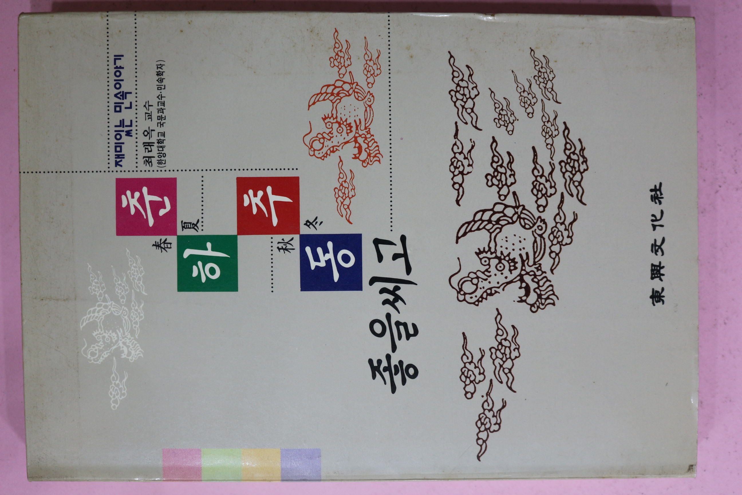 1992년 최래옥 춘하추동 좋을씨고