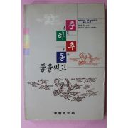 1992년 최래옥 춘하추동 좋을씨고