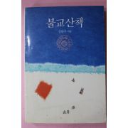 1990년 김용구 불교산책