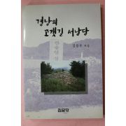 1998년초판 김봉우 경남의 고갯길 서낭당