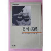 1993년초판 강우방(姜友邦) 미의 순례