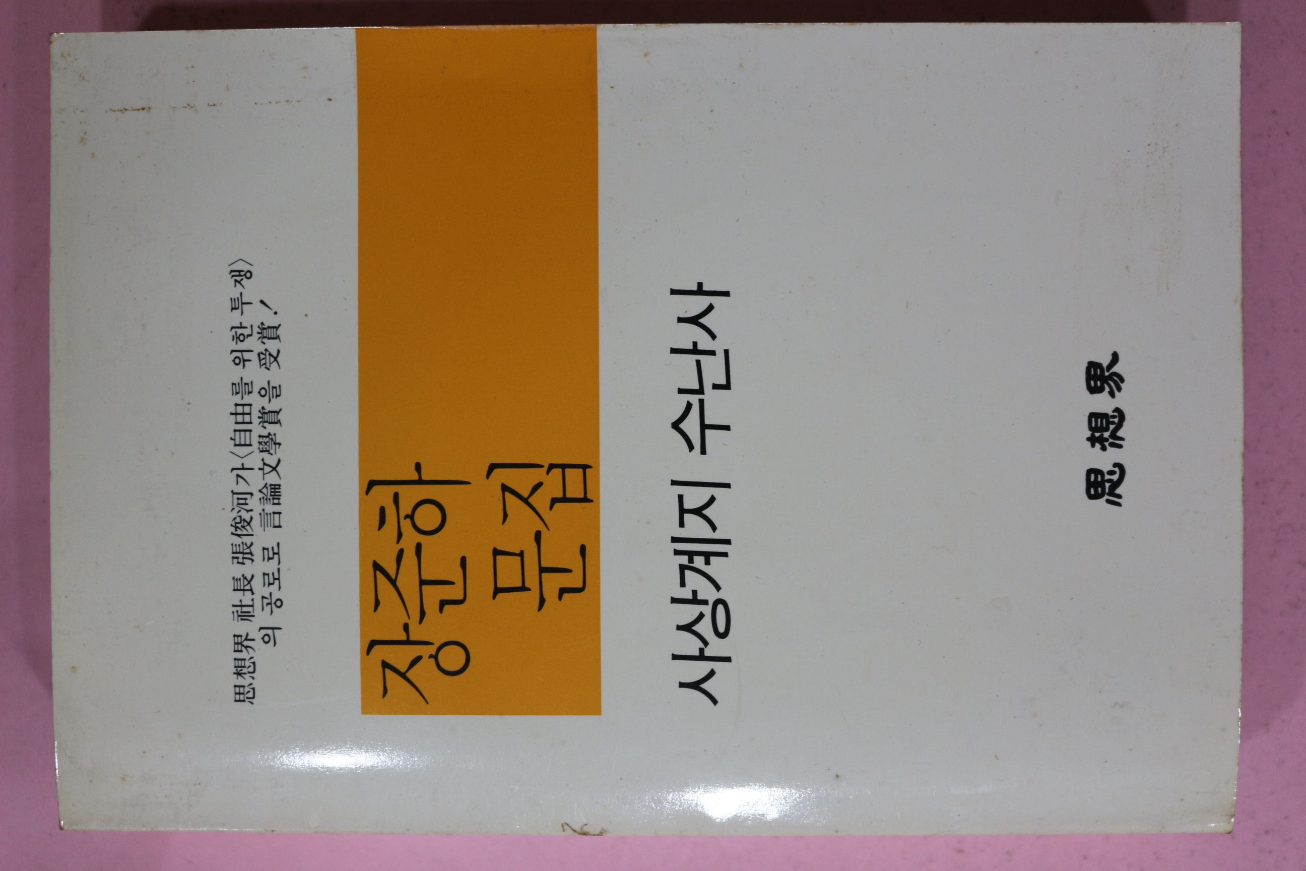 1988년초판 장준하문집(張俊河文集) 사상계지 수난사