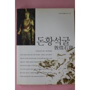 1999년초판 타가와 준조 박도화옮김 돈황석굴