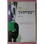 1997년초판 유현목 한국영화발달사