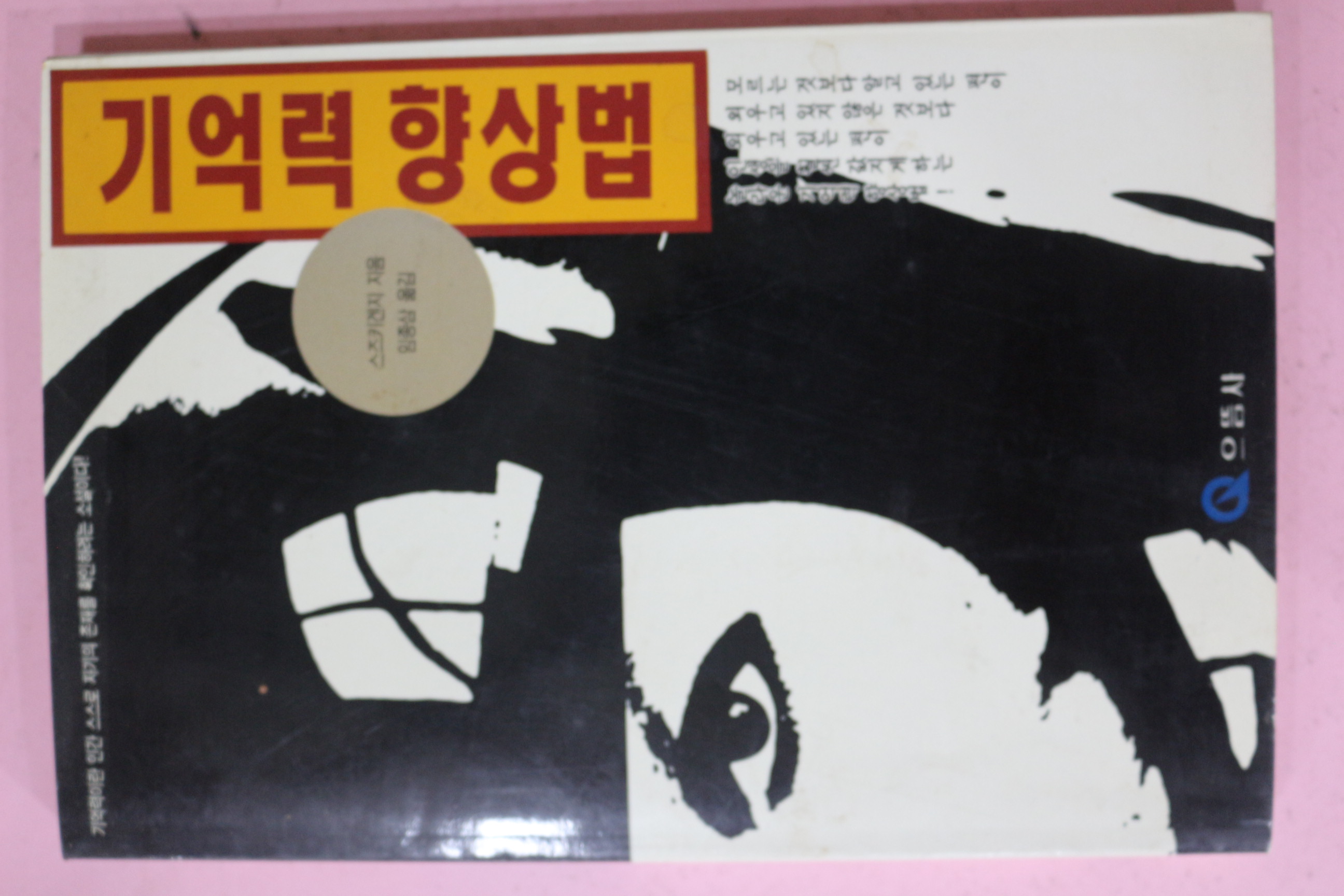 1994년초판 스즈키겐지 임종삼옮김 기억력 향상법