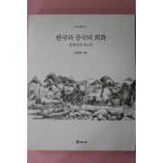 1999년초판 한정희 한국과 중국의 회화