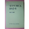 1998년 진주 YMCA 50년사