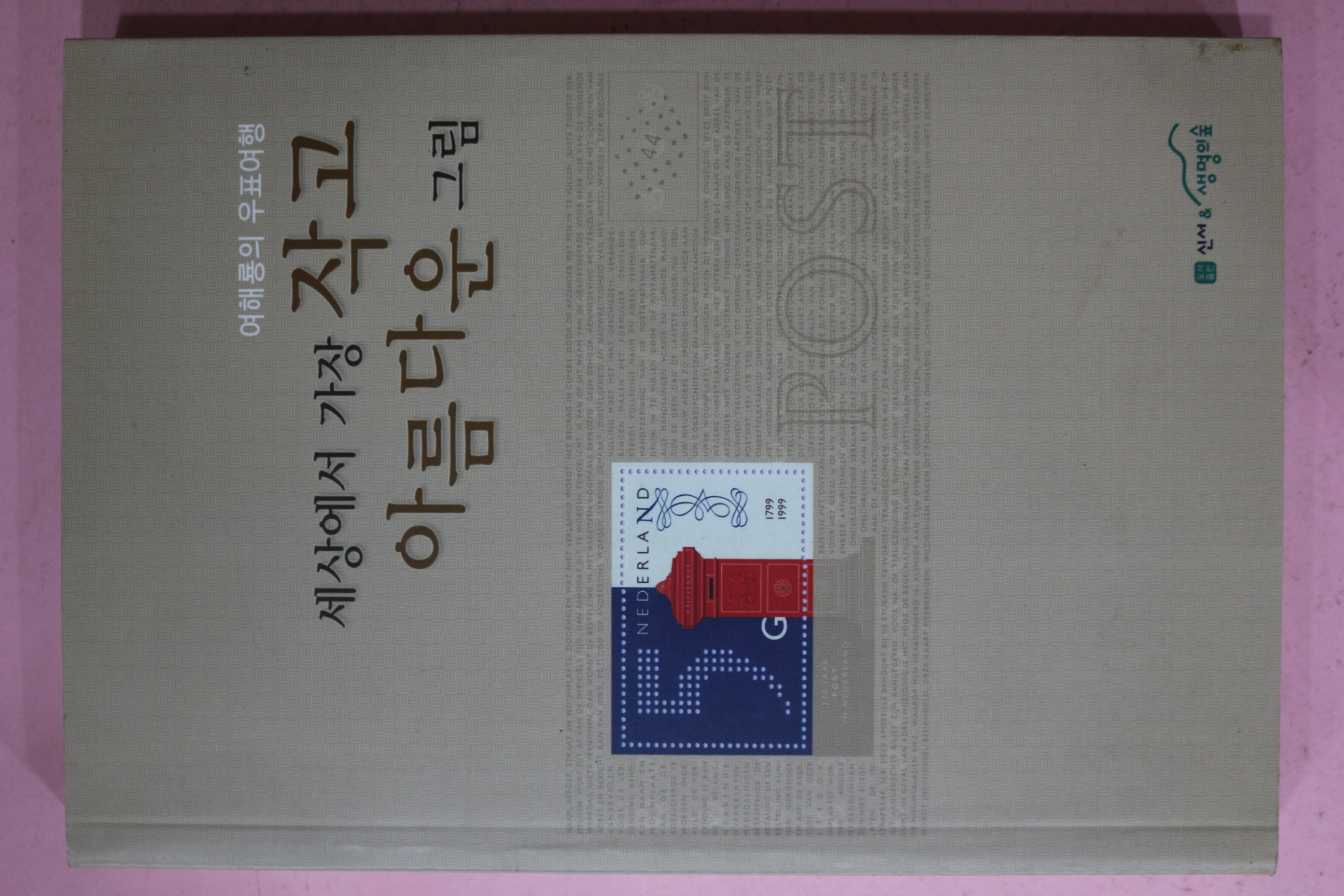 2006년초판 여해룡 세상에서 가장 작고 아름다운 그림