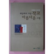 2006년초판 여해룡 세상에서 가장 작고 아름다운 그림