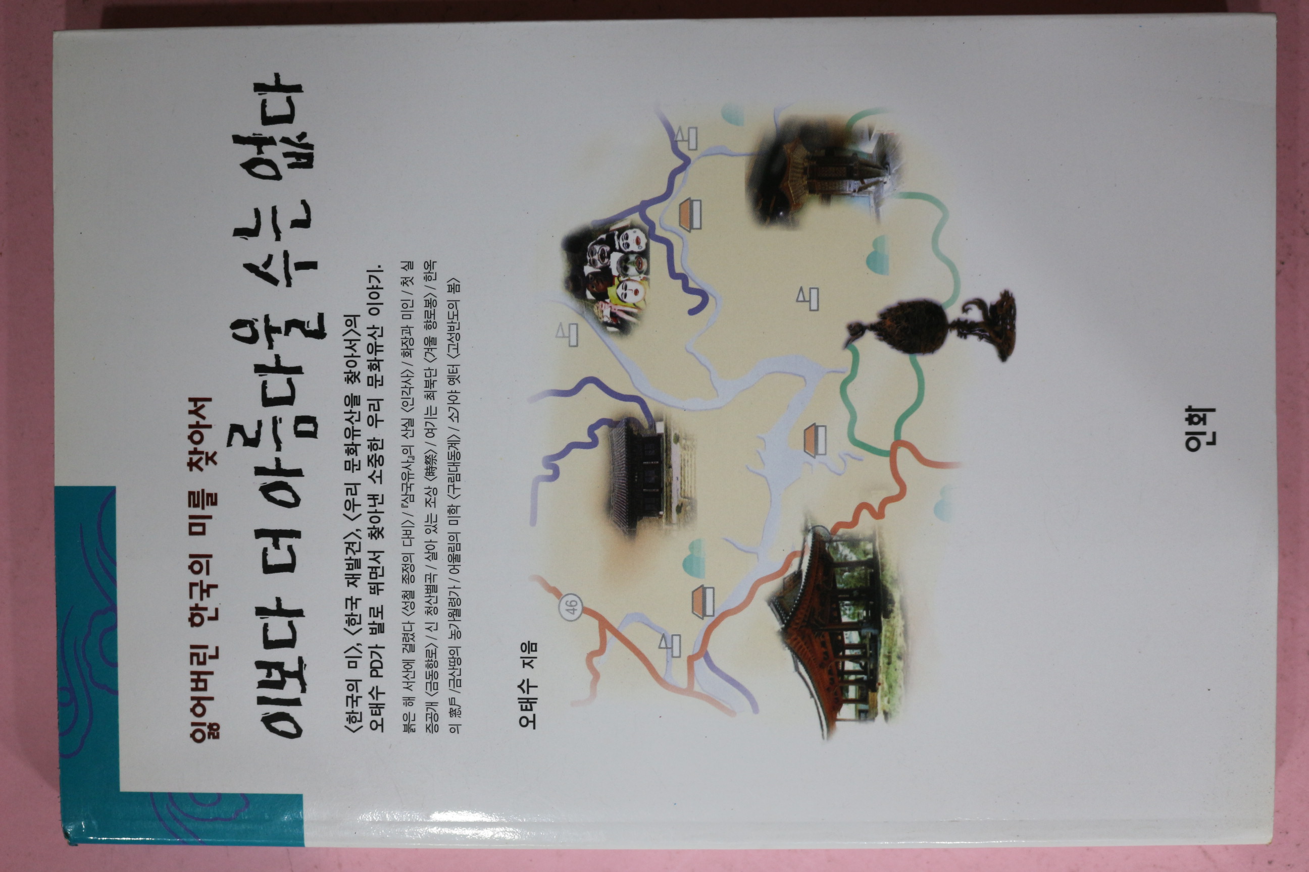 1998년초판 오태수 이보다 더 아름다울 수는 없다