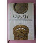 2006년초판 오영찬 낙랑군연구