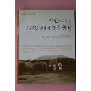 2002년초판 다카하시노보루 사진으로 보는 1940년대의 농촌풍경