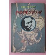 1992년초판 류시철 장편실화소설 천재화가 이중섭 이야기 은박지에 그린 사랑