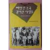 1995년초판 한일문제연구원 빼앗긴 조국 끌려간 사람들