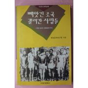 1995년초판 한일문제연구원 빼앗긴 조국 끌려간 사람들