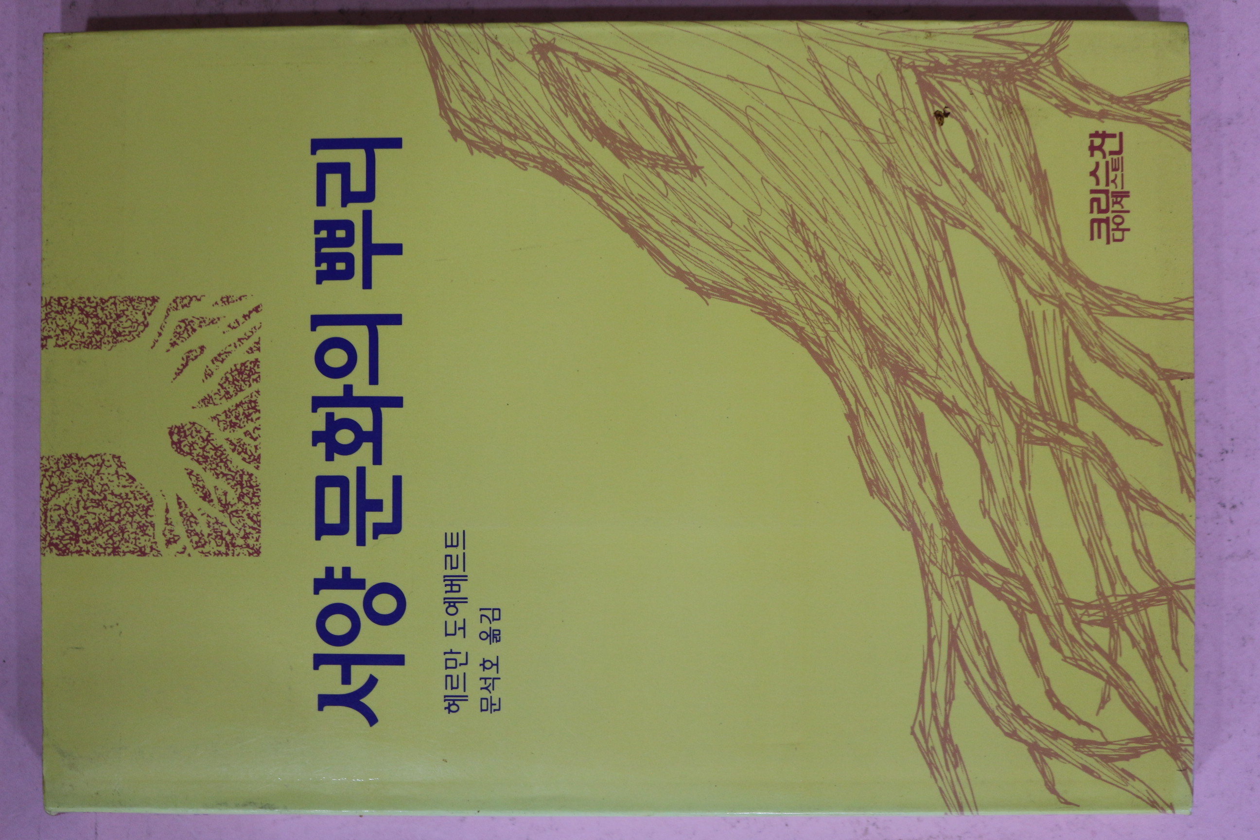 1994년초판 헤르만 도예베르트 문석호옮김 서양문화의 뿌리