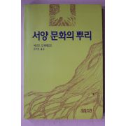 1994년초판 헤르만 도예베르트 문석호옮김 서양문화의 뿌리