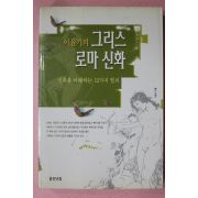 2000년 이윤기의 그리스 로마신화