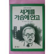 1990년초판 이영호 김우중이야기 세계를 가슴에 안고