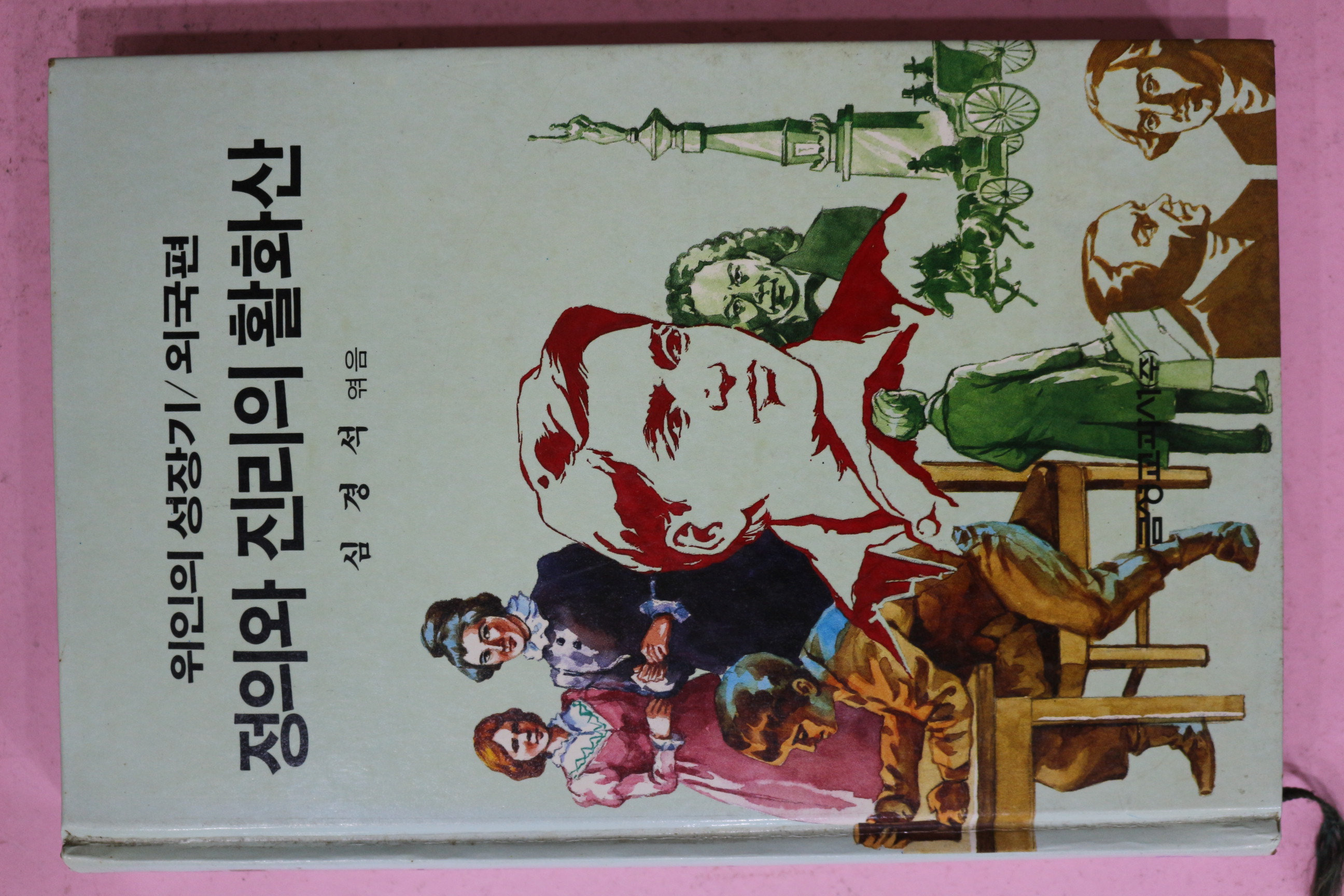 1987년 심경석엮음 정의와 진리의 활화산