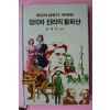 1987년 심경석엮음 정의와 진리의 활화산