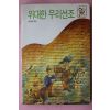 1992년 이영호엮음 위대한 우리선조