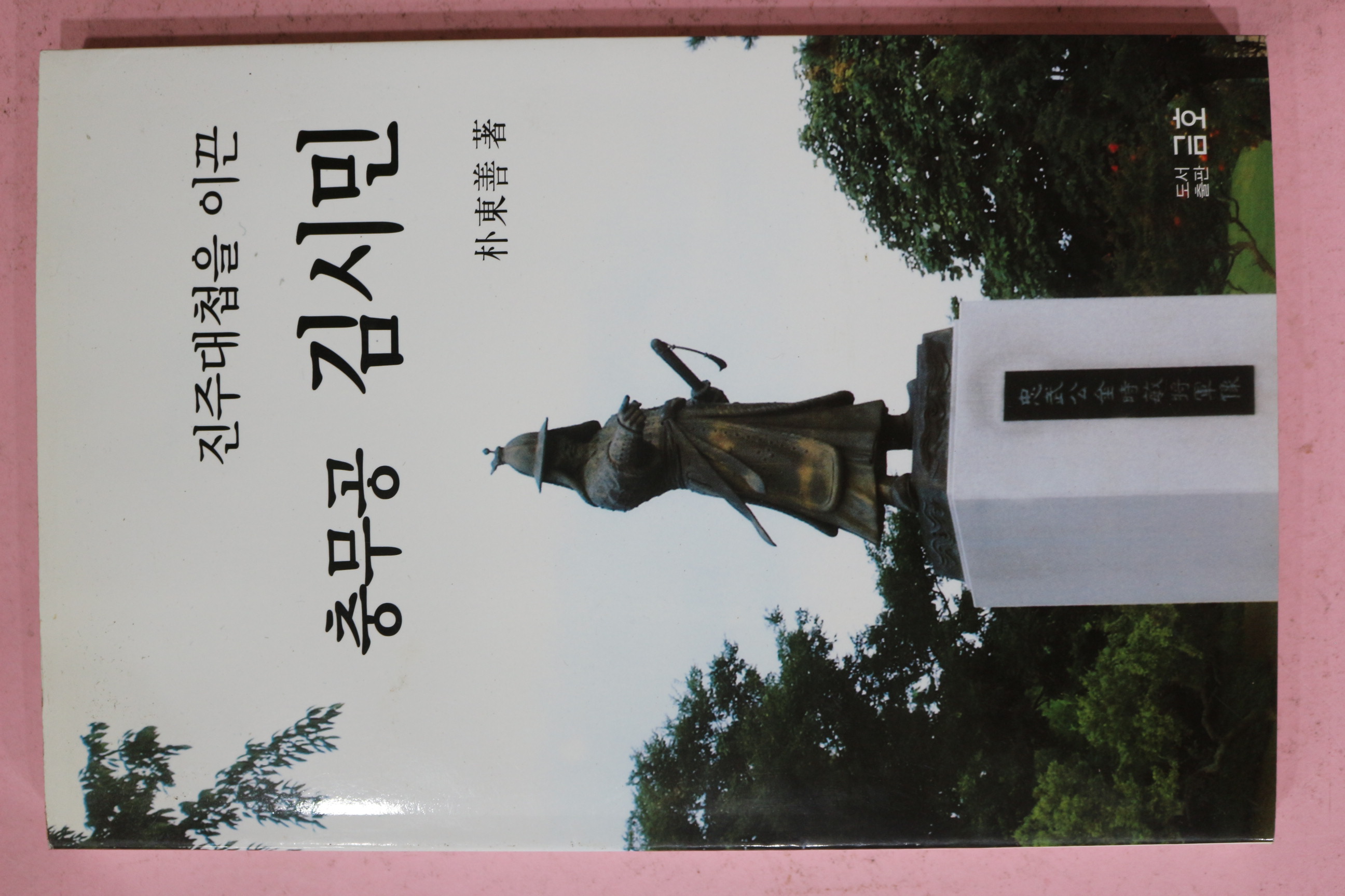 2006년 박동선(朴東善) 진주대첩을 이끈 충무공 김시민