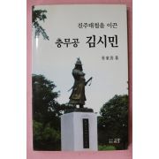 2006년 박동선(朴東善) 진주대첩을 이끈 충무공 김시민