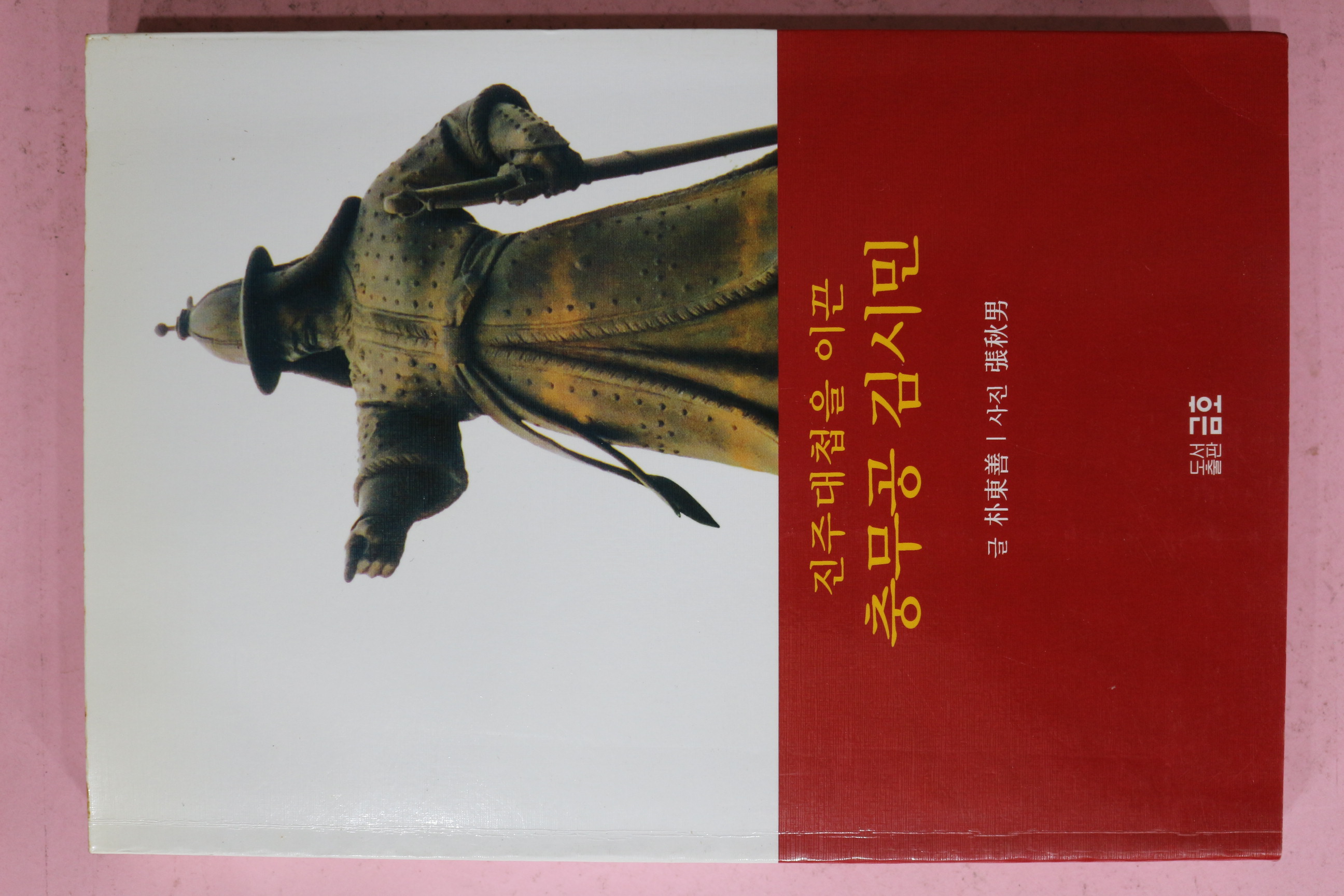 2005년 박동선(朴東善) 진주대첩을 이끈 충무공 김시민