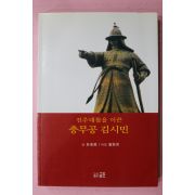 2005년 박동선(朴東善) 진주대첩을 이끈 충무공 김시민