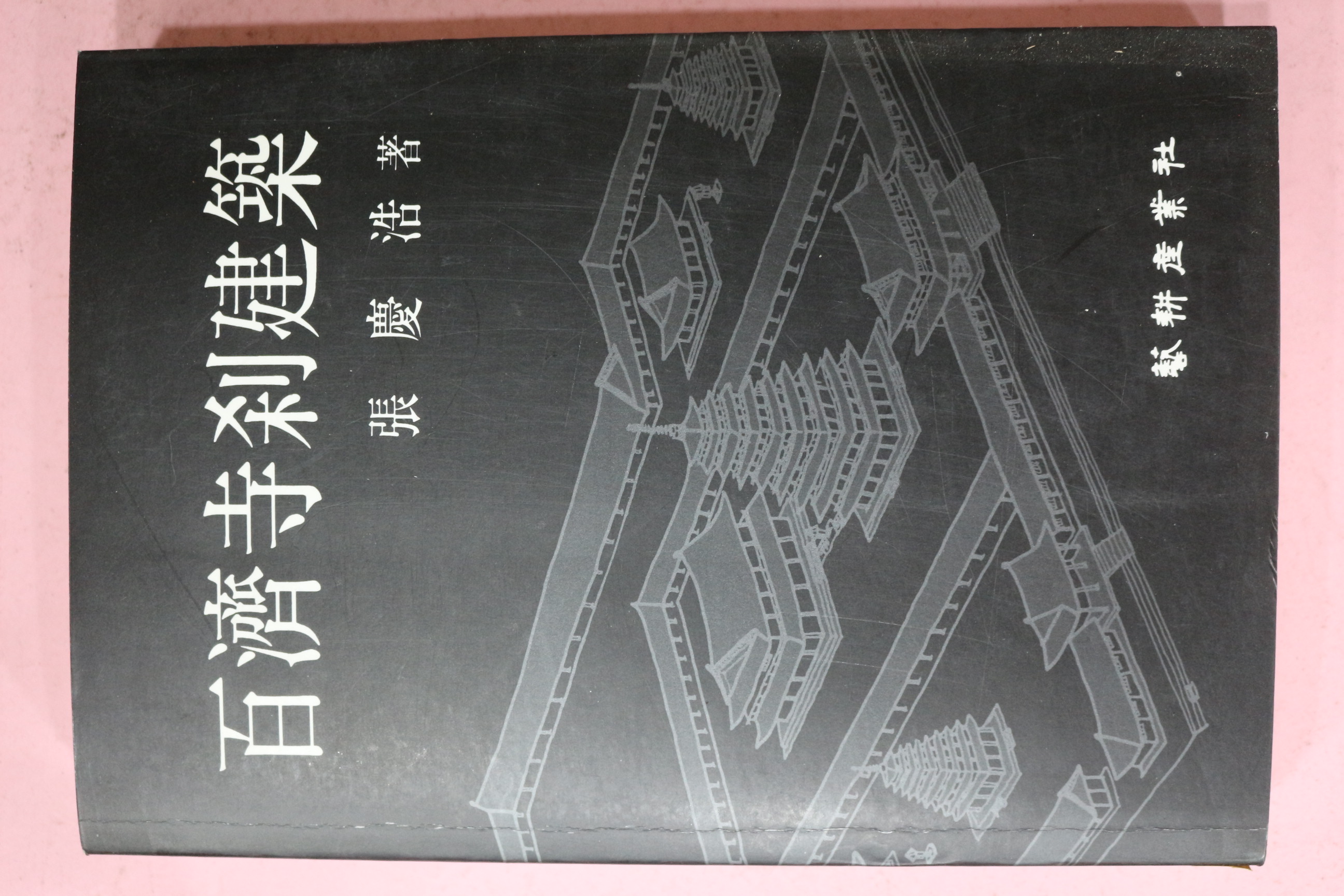 1991년초판 장경호(張慶浩) 백제사찰건축