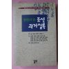 1997년 명문명답으로 읽는 조선과거실록