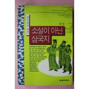 1994년 최명 소설이 아닌 삼국지