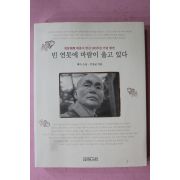 2002년초판 혜자스님,이상균 청담대종사 빈 연못에 바람이 울고 있다