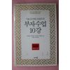 2007년초판 로버트 기요사키,도널드 트럼프 부자수업 10강