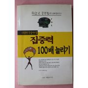 1997년초판 집중력 100배 늘리기