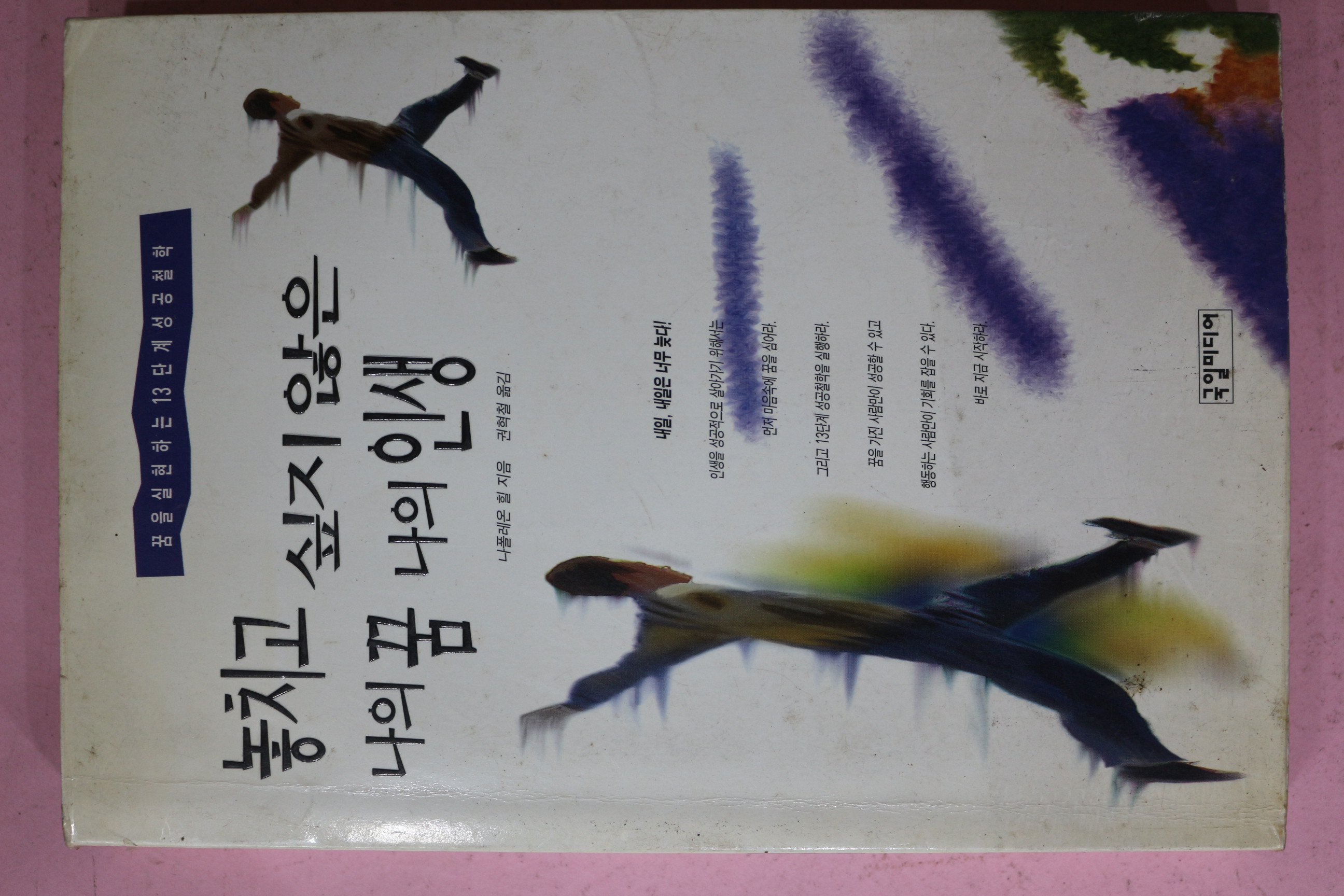 1996년 권혁철 놓치고 싶지 않은 나의 꿈 나의 인생