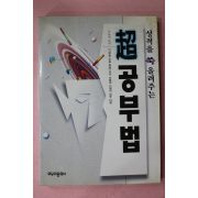 1996년초판 이동재 성적을 쑥 올려주는 초공부법